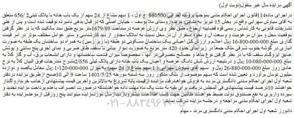 مزایده فروش  1 سهم مشاع از 24 سهم از یک باب خانه با پلاک ثبتی2 /656 متعلق به آقای سیاوش سهرابی 