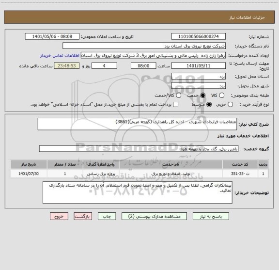 استعلام متقاضیان قراردادی شهری – اداره کل راهداری (کوچه مریم)(3861)