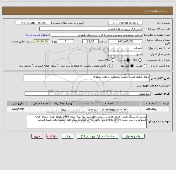 استعلام پروژه تکمیل میدان شهید سلیمانی ومعابر شهری