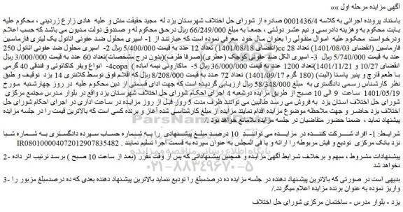 مزایده فروش  1- اسپری محلول ضد عفونی اتانول یک لیتری فارماسین (انقضای 1401/08/18) تعداد 12 عدد و...