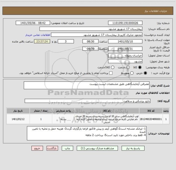 استعلام مصرفی آزمایشگاهی طبق مشخصات لیست پیوست