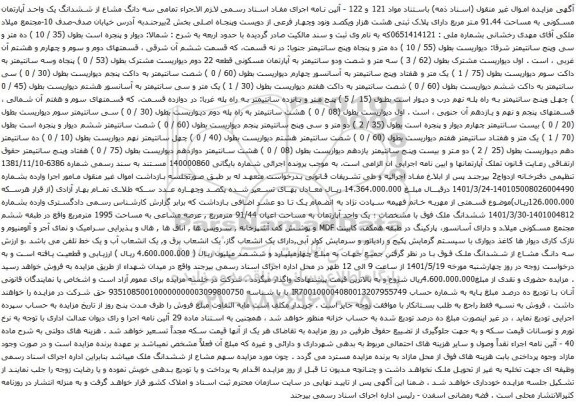 آگهی مزایده ششدانگ یک واحد آپارتمان مسکونی به مساحت 91.44 متر مربع دارای پلاک ثبتی هشت هزار ویکصد ونود وچهار فرعی از دویست وپنجاه اصلی