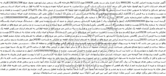 آگهی مزایده شش دانگ پلاک 272و273 فرعی: (دویست و هفتاد و دو و دویست و هفتاد و سه فرعی ) از 155فری