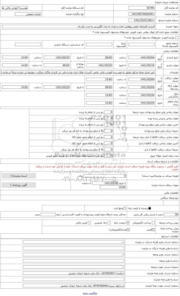 مزایده ، انتشار فصلنامه علمی پژوهشی امداد و نجات به زبان انگلیسی به مدت یکسال