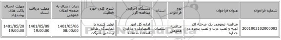 مناقصه، مناقصه عمومی یک مرحله ای تهیه و نصب درب و نصب پنجره دو جداره