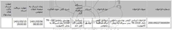 مناقصه، فراخوان ارزیابی کیفی پوشش داخلی تانک TK-101D بندر سیراف به روش کامپوزیت