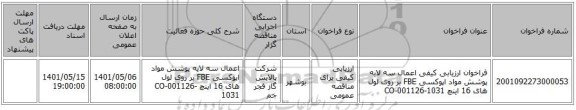 مناقصه، فراخوان ارزیابی کیفی اعمال سه لایه پوشش مواد اپوکسی FBE بر روی لول های 16 اینچ CO-001126-1031