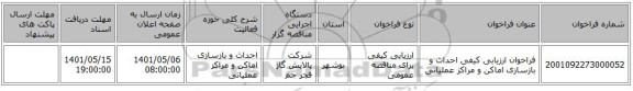 مناقصه، فراخوان ارزیابی کیفی احداث و بازسازی اماکن و مراکز عملیاتی