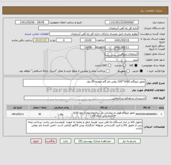 استعلام عایق ایزوگام 1000*100 رولی بام گام ارومیه 30 رول