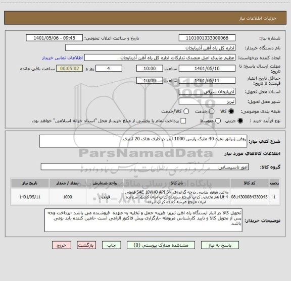 استعلام روغن ژنراتور نمره 40 مارک پارس 1000 لیتر در ظرف های 20 لیتری