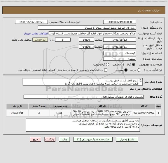 استعلام شرح کامل نیاز در فایل پیوست
قیمت میبایست بر اساس شرح پیوست و طی پیش فاکتور ارائه گردد
از ایران کد مشابه استفاده شده است