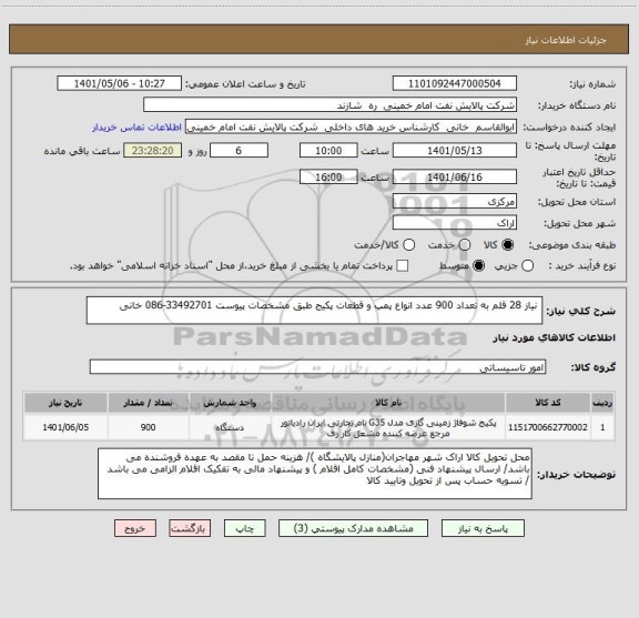 استعلام  نیاز 28 قلم به تعداد 900 عدد انواع پمپ و قطعات پکیج طبق مشخصات پیوست 33492701-086 خانی