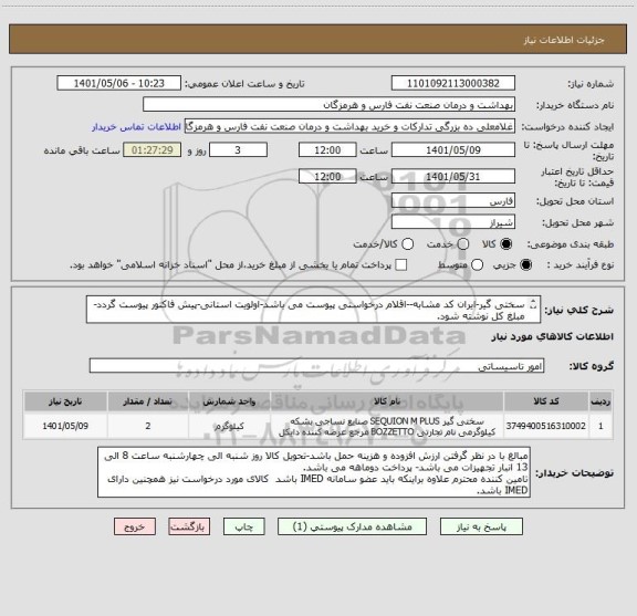 استعلام سختی گیر-ایران کد مشابه--اقلام درخواستی پیوست می باشد-اولویت استانی-پیش فاکتور پیوست گردد-مبلغ کل نوشته شود.