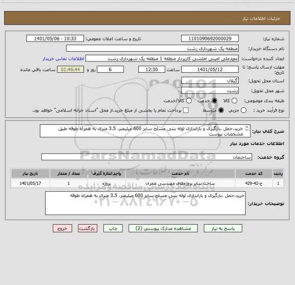 استعلام خرید،حمل ،بارگیری و باراندازی لوله بتنی مسلح سایز 600 میلیمتر، 3.5 متری به همراه طوقه طبق مشخصات پیوست