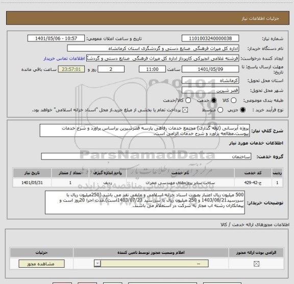 استعلام پروژه آبرسانی (لوله گذاری) مجتمع خدمات رفاهی پارسه قصرشیرین براساس براورد و شرح خدمات پیوست.مطالعه براورد و شرح خدمات الزامی است.