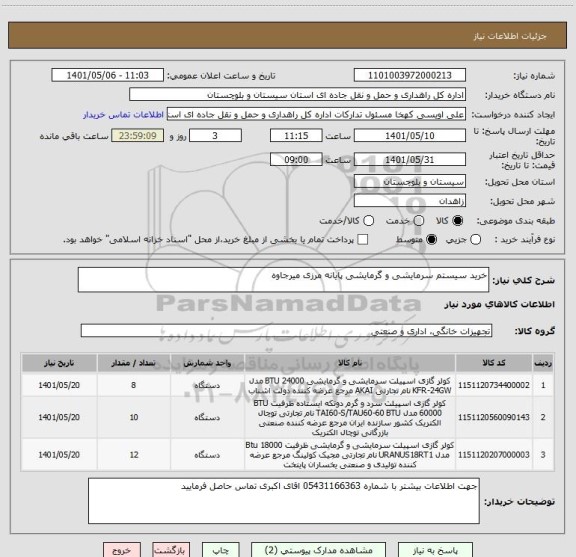 استعلام خرید سیستم سرمایشی و گرمایشی پایانه مرزی میرجاوه