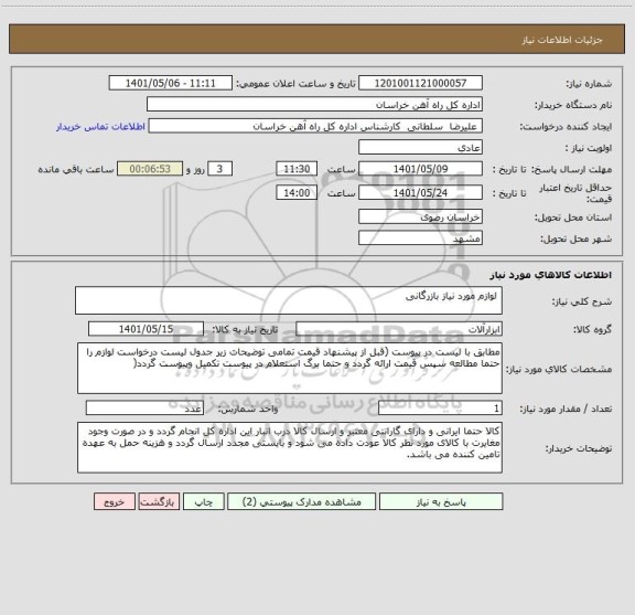 استعلام  لوازم مورد نیاز بازرگانی