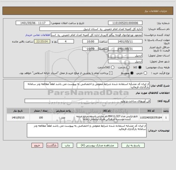 استعلام از ایران کد مشابه استفاده شده شرایط عمومی و اختصاصی به پپیوست می باشد لطفاً مطالعه ودر سامانه بارگذاری فرمائید