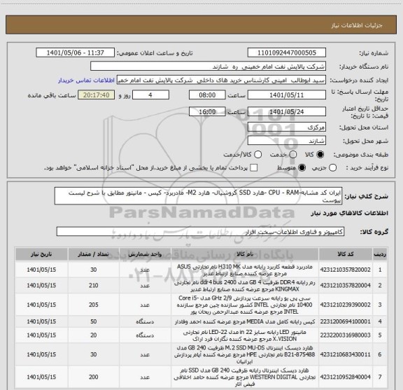 استعلام ایران کد مشابه-CPU - RAM -هارد SSD کروشیال- هارد M2- مادربرد- کیس - مانیتور مطابق با شرح لیست پیوست