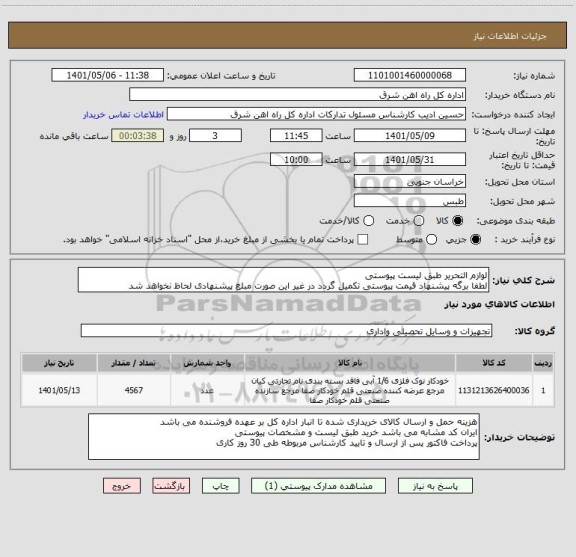 استعلام لوازم التحریر طبق لیست پیوستی        
لطفا برگه پیشنهاد قیمت پیوستی تکمیل گردد در غیر این صورت مبلغ پیشنهادی لحاظ نخواهد شد