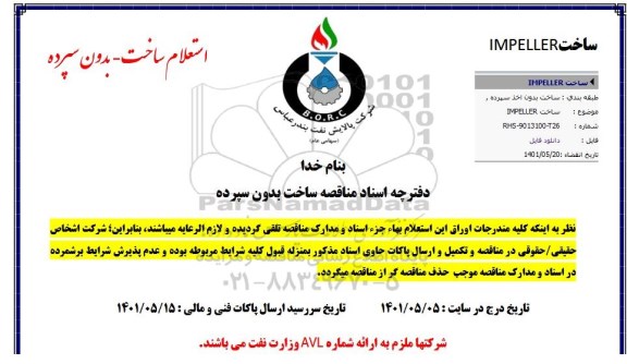 مناقصه ساخت IMPELLER