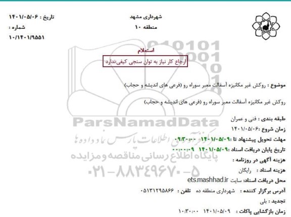 استعلام روکش غیرمکانیزه آسفالت معبر سواره رو