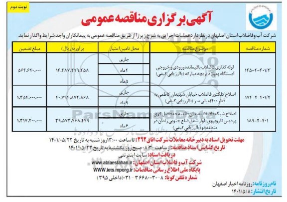 مناقصه عمومی لوله گذاری فاضلاب باقیمانده ورودی و خروجی ایستگاه پمپاژ ...  - نوبت دوم