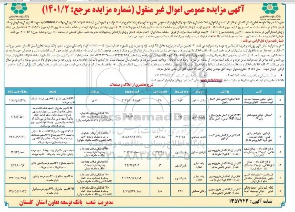 مزایده فروش تعدادی از اموال و املاک تملیکی 