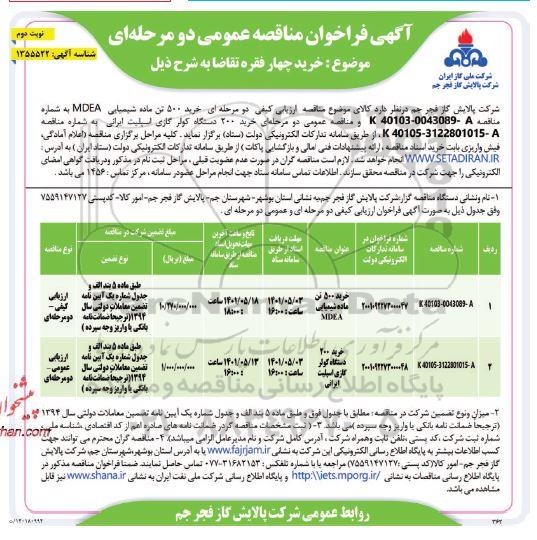 مناقصه خرید 500 تن ماده شیمیایی MDEA ...- نوبت دوم