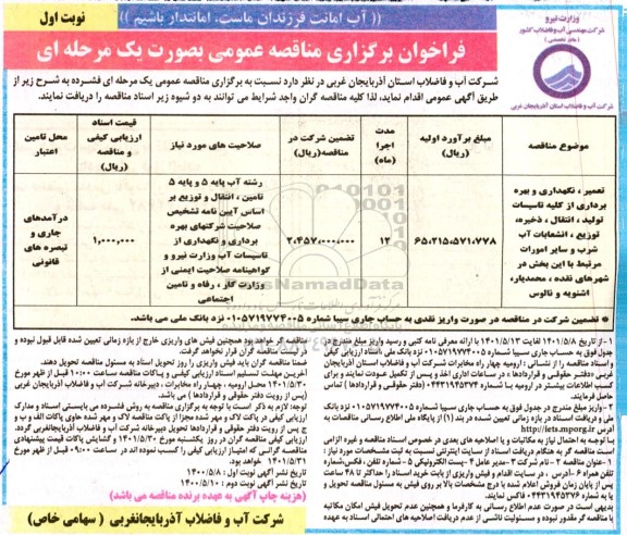 مناقصه تعمیر، نگهداری و بهره برداری از کلیه تاسیسات تولید، انتقال، ذخیره، توزیع، انشعابات آب شرب و کنترل کیفیت آب ..