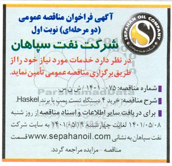 مناقصه خرید 4 دستگاه تست پمپ با برند HASKEL