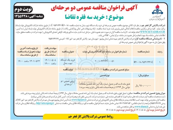 مناقصه خرید یک دستگاه تیوب بندل 