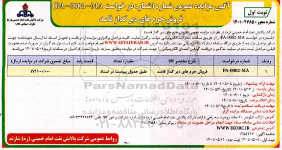 مزایده فروش جرم های دیرگداز فاسد