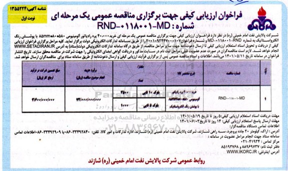 آگهی ارزیابی کیفی تامین کنندگان،تولید کنندگان، سازندگان خرید 40.000 پره رادیاتور آلومینیومی