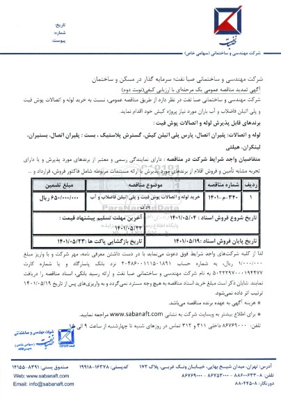 تمدید مناقصه خرید لوله و اتصالات پوش فیت و پلی اتیلن فاضلاب و آب باران  - نوبت دوم 