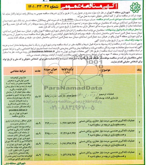 مناقصه عملیات ترمیم و بازسازی قنات و ...