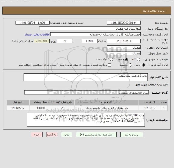 استعلام چاپ فرم های بیمارستانی