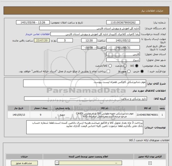 استعلام موم دندانپزشکی کاوکس همراه لیست پیوست