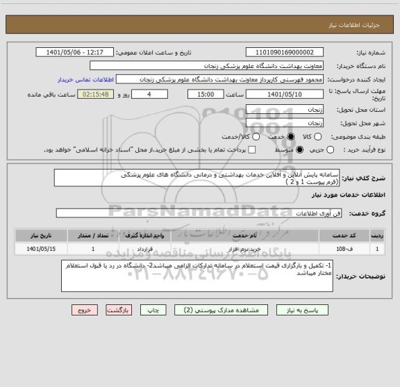 استعلام سامانه پایش آنلاین و آفلاین خدمات بهداشتی و درمانی دانشگاه های علوم پزشکی
(فرم پیوست 1 و 2 )