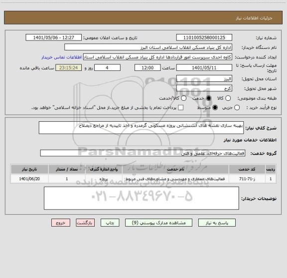 استعلام بهینه سازی نقشه های آتشنشانی پروژه مسکونی گرمدره و اخذ تاییدیه از مراجع ذیصلاح