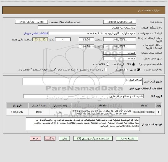 استعلام ایزوگام فویل دار