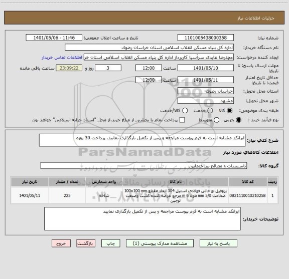 استعلام ایرانکد مشابه است به فرم پیوست مراجعه و پس از تکمیل بارگذاری نمایید. پرداخت 30 روزه