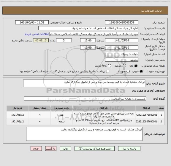 استعلام ایرانکد مشابه است به فرم پیوست مراجعه و پس از تکمیل بارگذاری نمایید