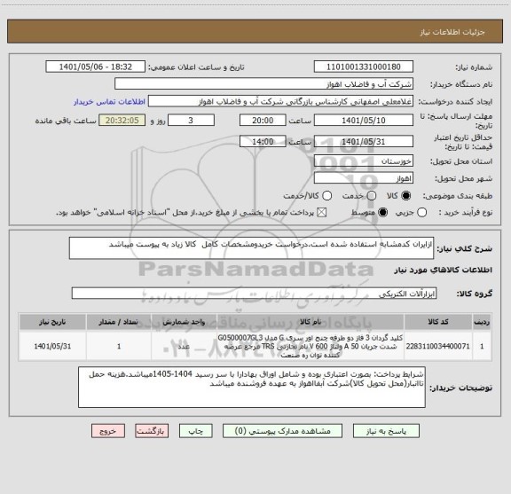 استعلام ازایران کدمشابه استفاده شده است.درخواست خریدومشخصات کامل  کالا زیاد به پیوست میباشد