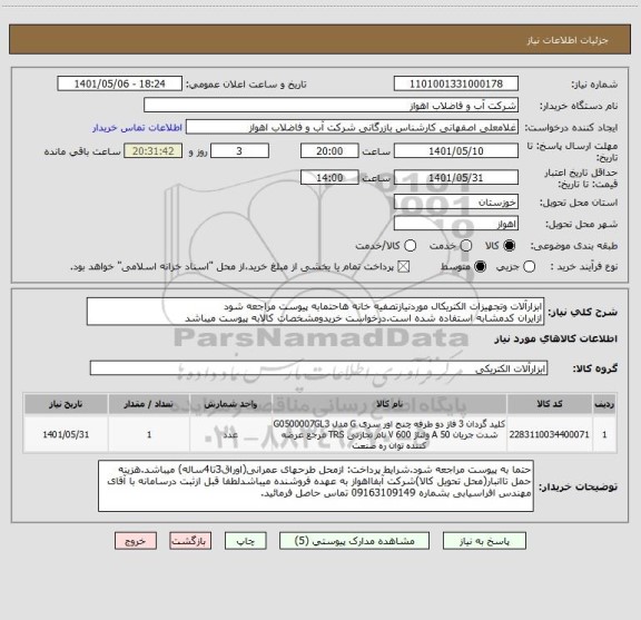 استعلام ابزارآلات وتجهیزات الکتریکال موردنیازتصفیه خانه هاحتمابه پیوست مراجعه شود
ازایران کدمشابه استفاده شده است.درخواست خریدومشخصات کالابه پیوست میباشد