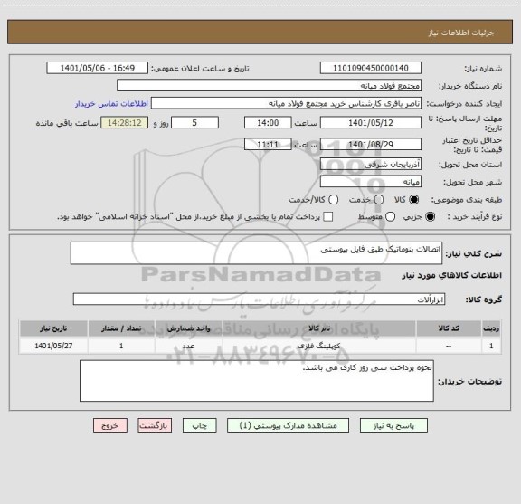 استعلام اتصالات پنوماتیک طبق فایل پیوستی