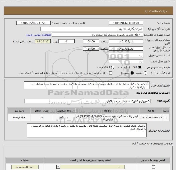 استعلام کامپیوتر دقیقا مطابق با شرح فایل پیوست لطفا فایل پیوست را تکمیل ، تایید و بهمراه مجوز درخواستی بارگذاری کنید.