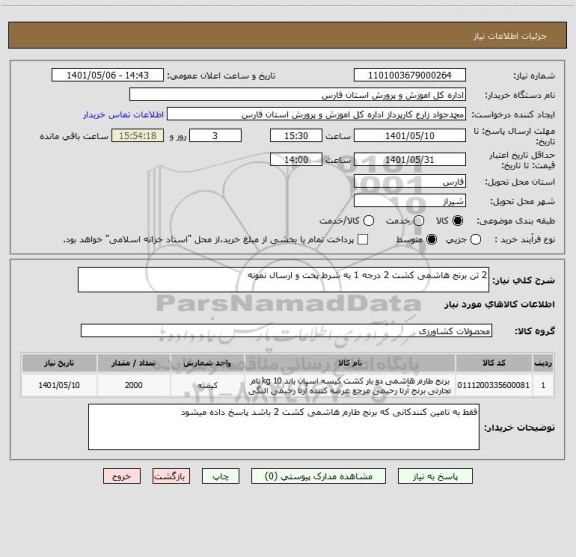 استعلام 2 تن برنج هاشمی کشت 2 درجه 1 به شرط پخت و ارسال نمونه