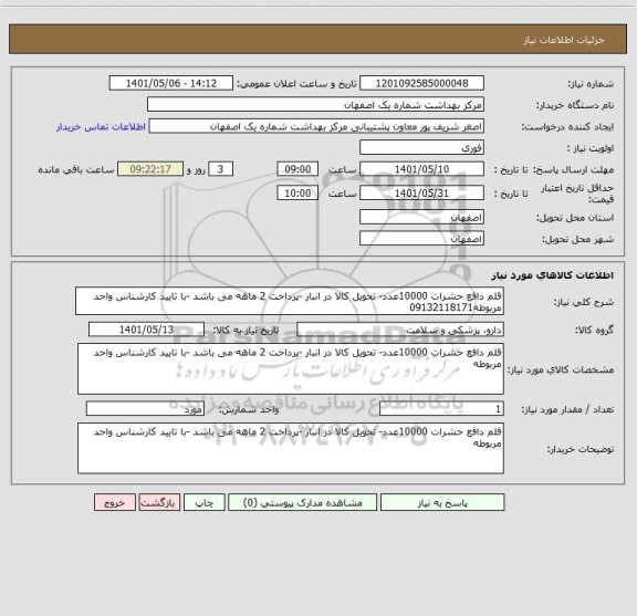 استعلام قلم دافع حشرات 10000عدد- تحویل کالا در انبار -پرداخت 2 ماهه می باشد -با تایید کارشناس واحد مربوطه09132118171