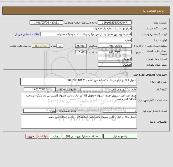 استعلام تحویل کالا در انبار -پرداخت 6ماهه می باشد -09132118171